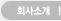회사소개