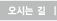 오시는 길
