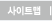 사이트맵