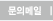 문의메일